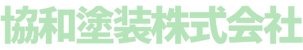 協和塗装株式会社